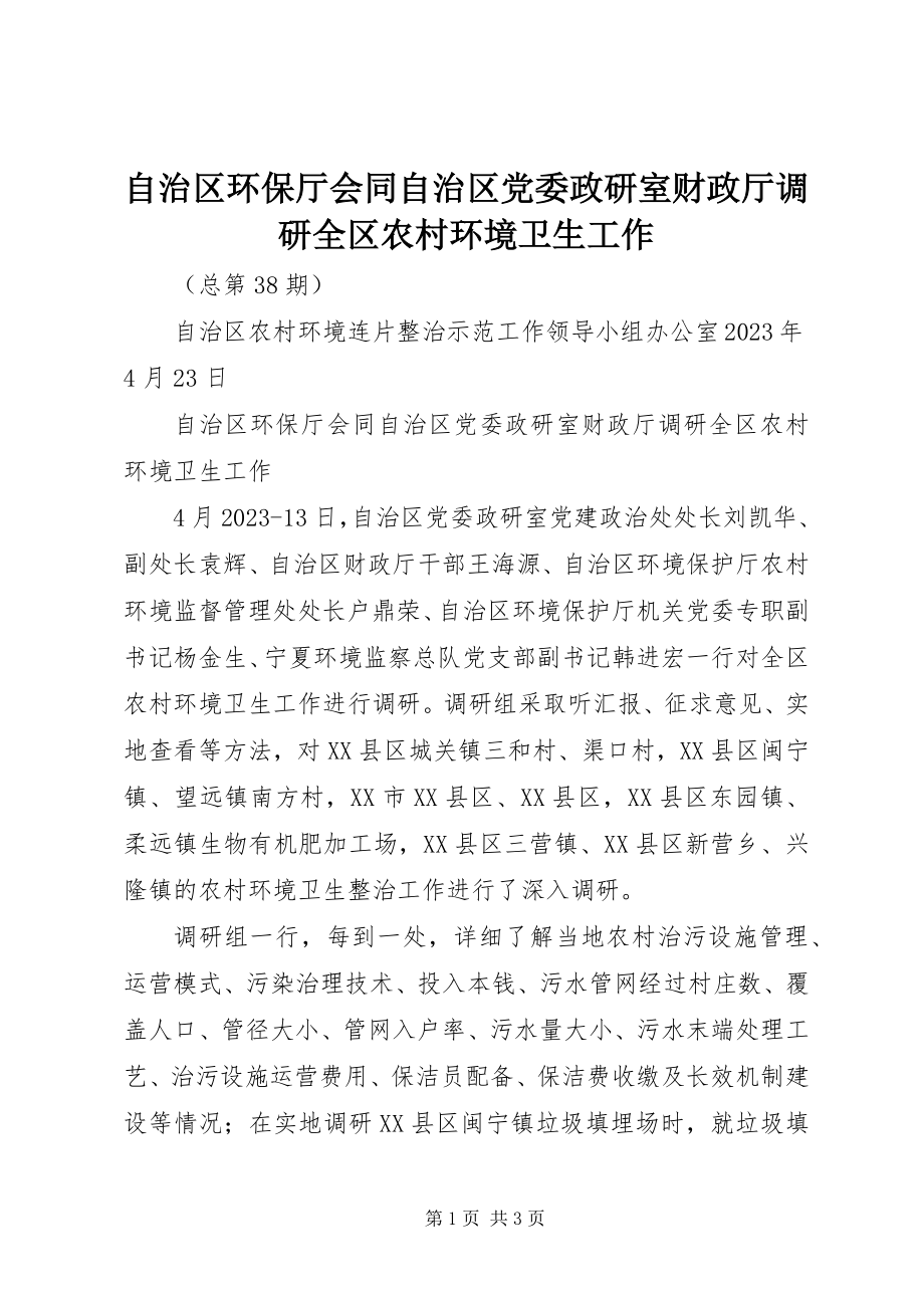 2023年自治区环保厅会同自治区党委政研室财政厅调研全区农村环境卫生工作.docx_第1页