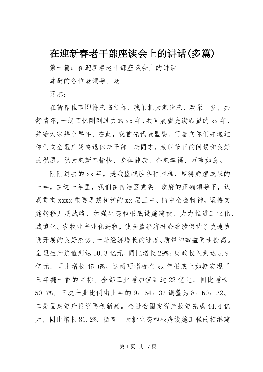 2023年在迎新春老干部座谈会上的致辞多篇.docx_第1页