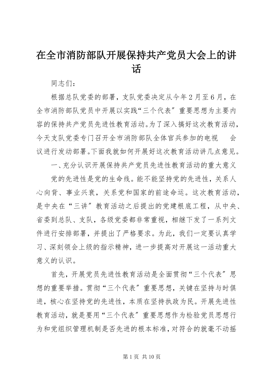 2023年在全市消防部队开展保持共产党员大会上的致辞.docx_第1页