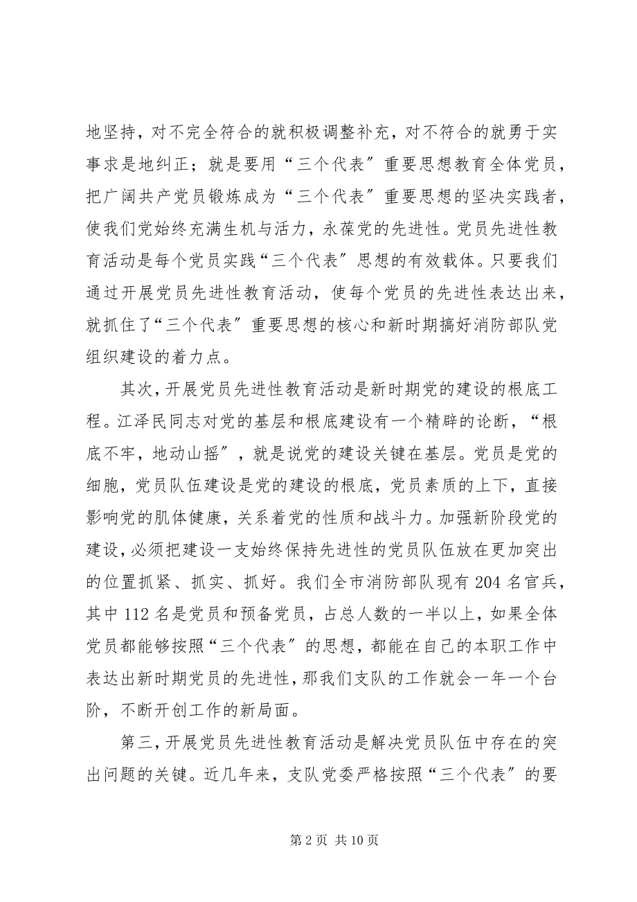 2023年在全市消防部队开展保持共产党员大会上的致辞.docx_第2页