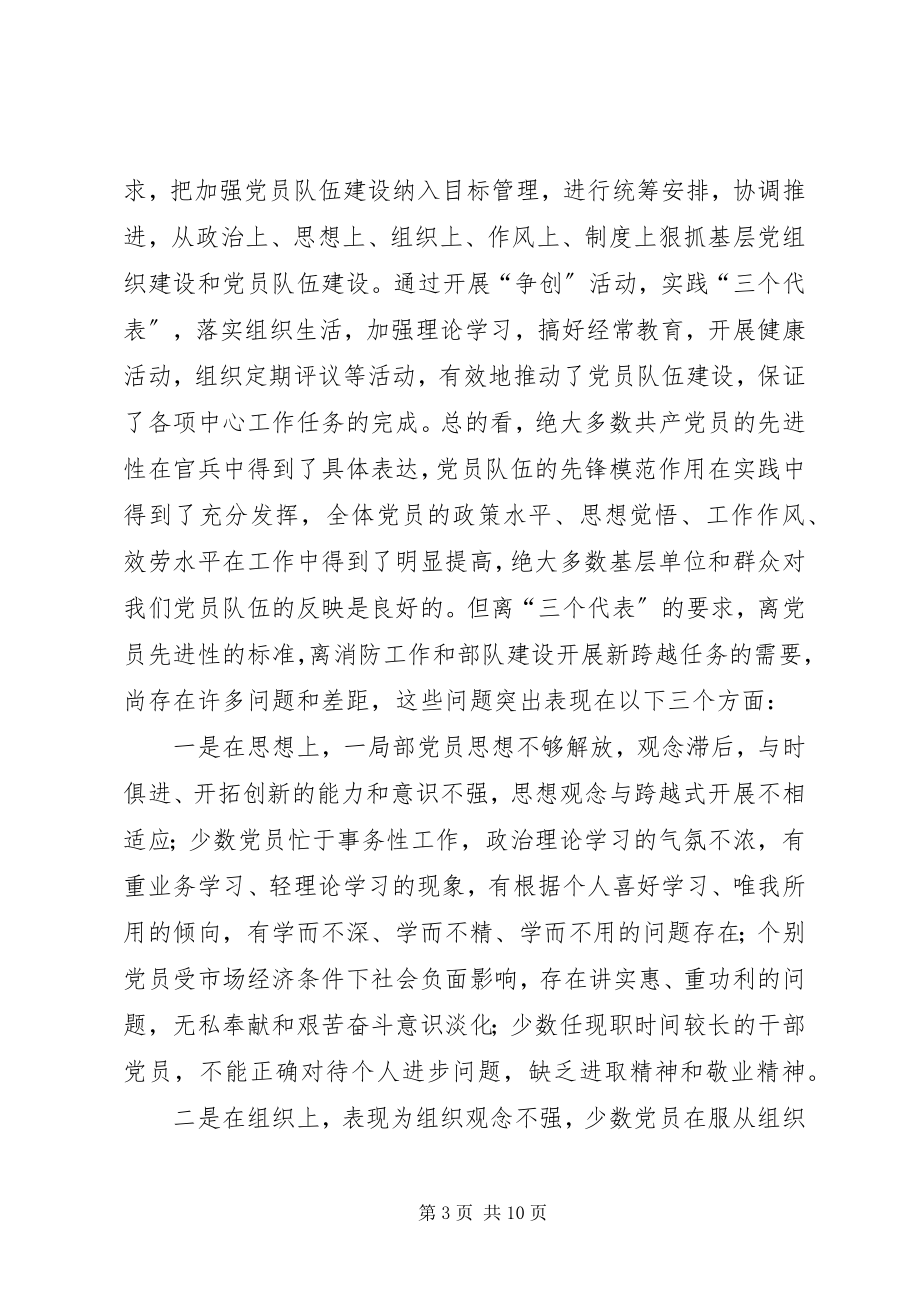 2023年在全市消防部队开展保持共产党员大会上的致辞.docx_第3页