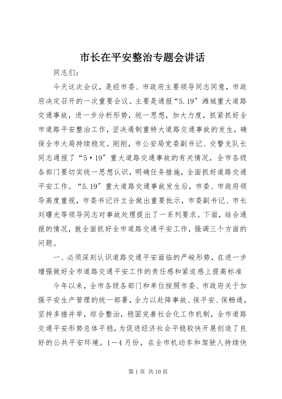 2023年市长在安全整治专题会致辞.docx_第1页