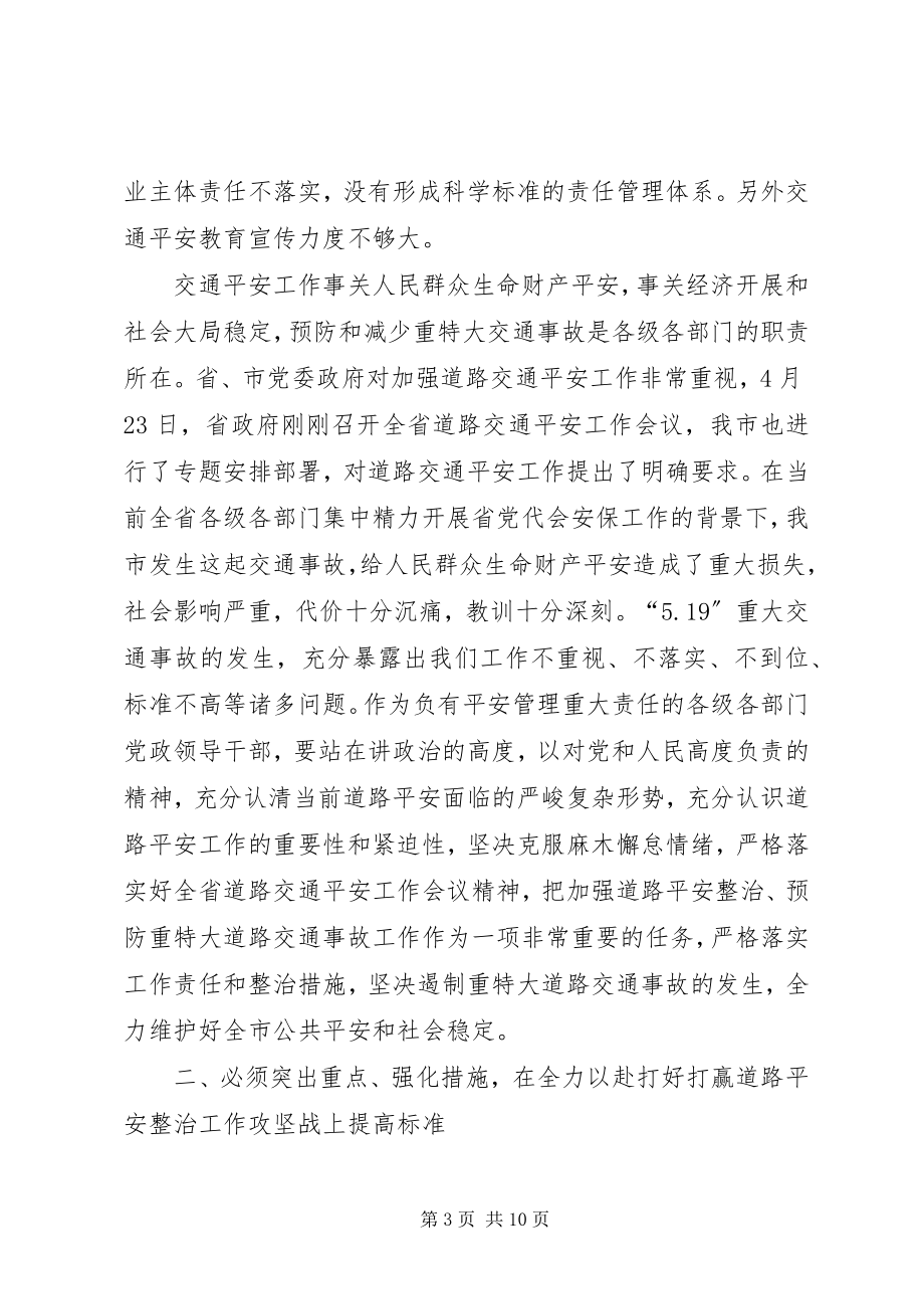 2023年市长在安全整治专题会致辞.docx_第3页