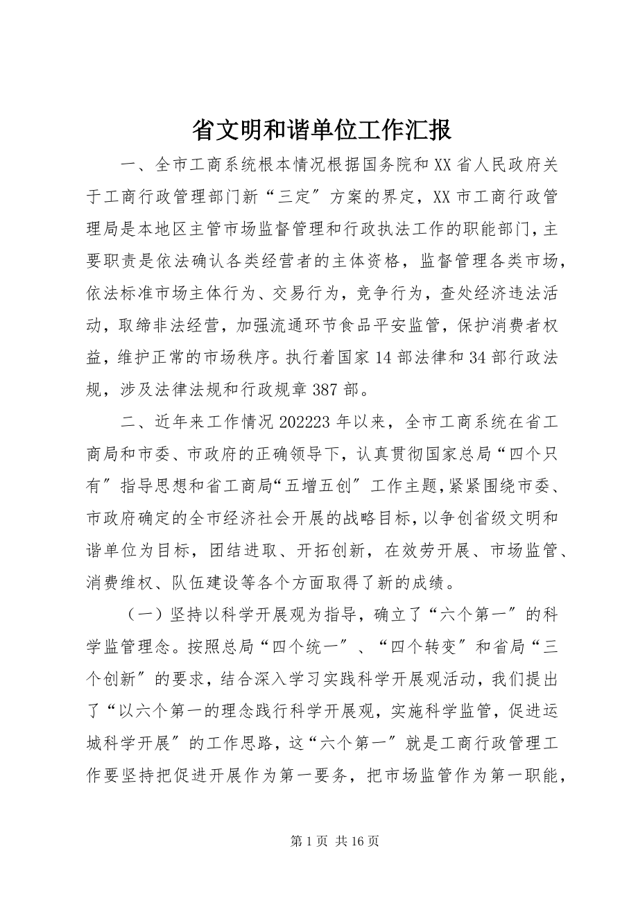 2023年省文明和谐单位工作汇报.docx_第1页