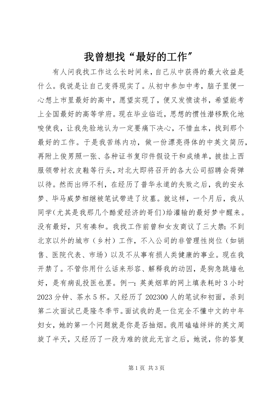 2023年我曾想找“最好的工作”.docx_第1页