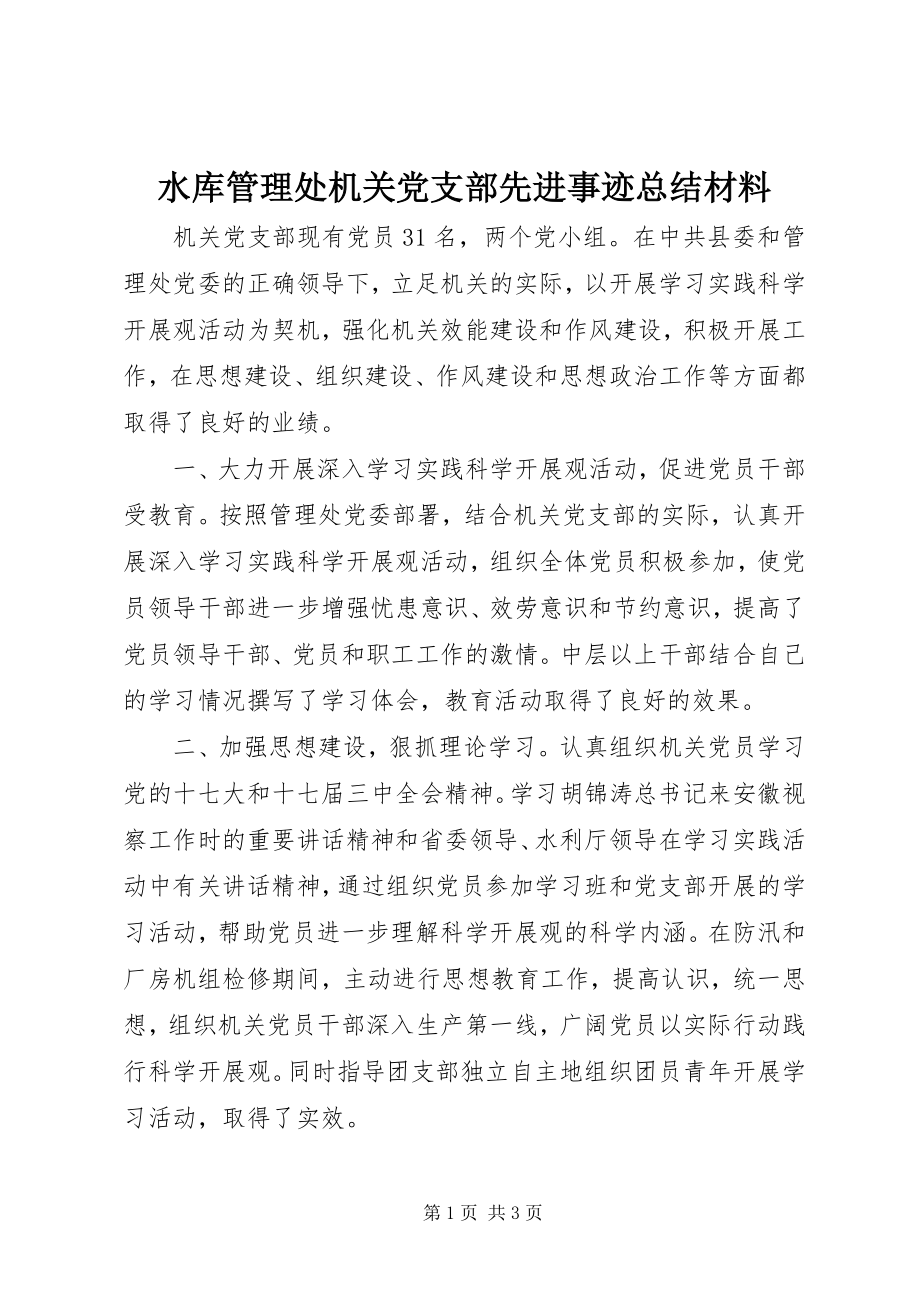 2023年水库管理处机关党支部先进事迹总结材料.docx_第1页