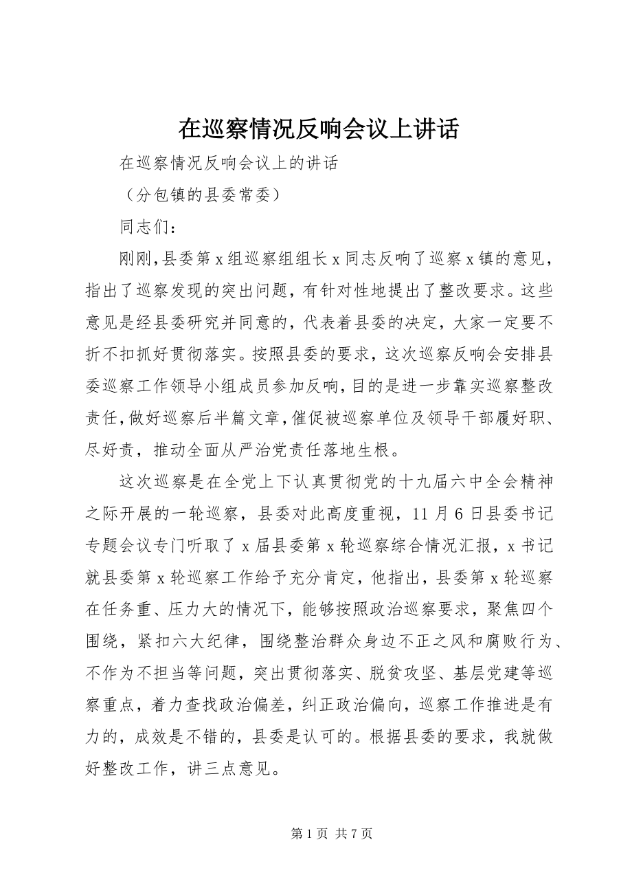 2023年在巡察情况反馈会议上致辞.docx_第1页