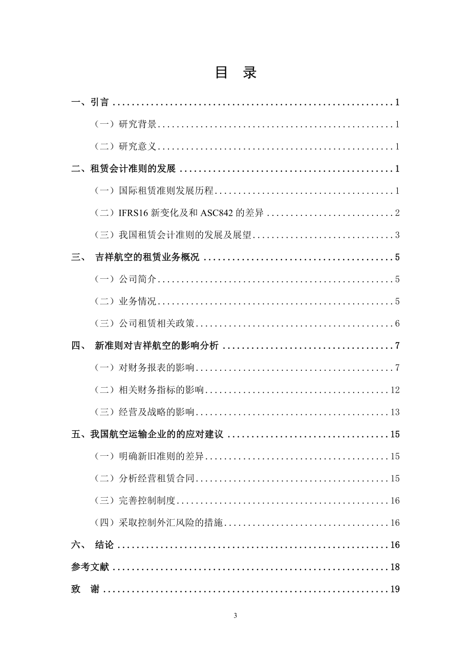 租赁会计准则变化对航空运输企业财务数据的影响—以吉祥航空为例会计学专业.docx_第3页