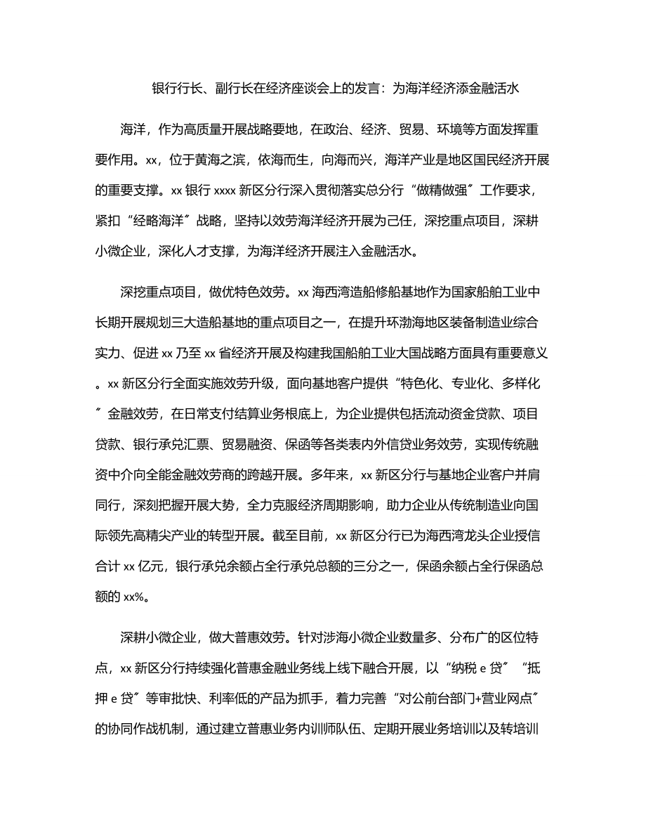 银行行长、副行长在经济座谈会上的发言：为海洋经济添金融活水.docx_第1页