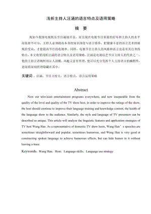 浅析主持人汪涵的语言特点及语用策略播音主持专业.doc