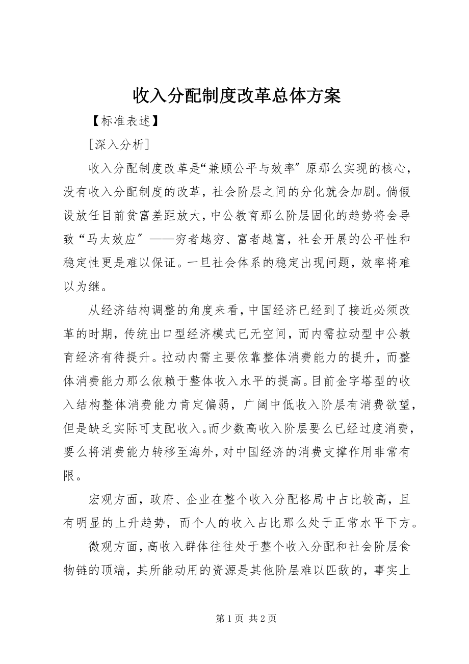 2023年收入分配制度改革总体方案.docx_第1页