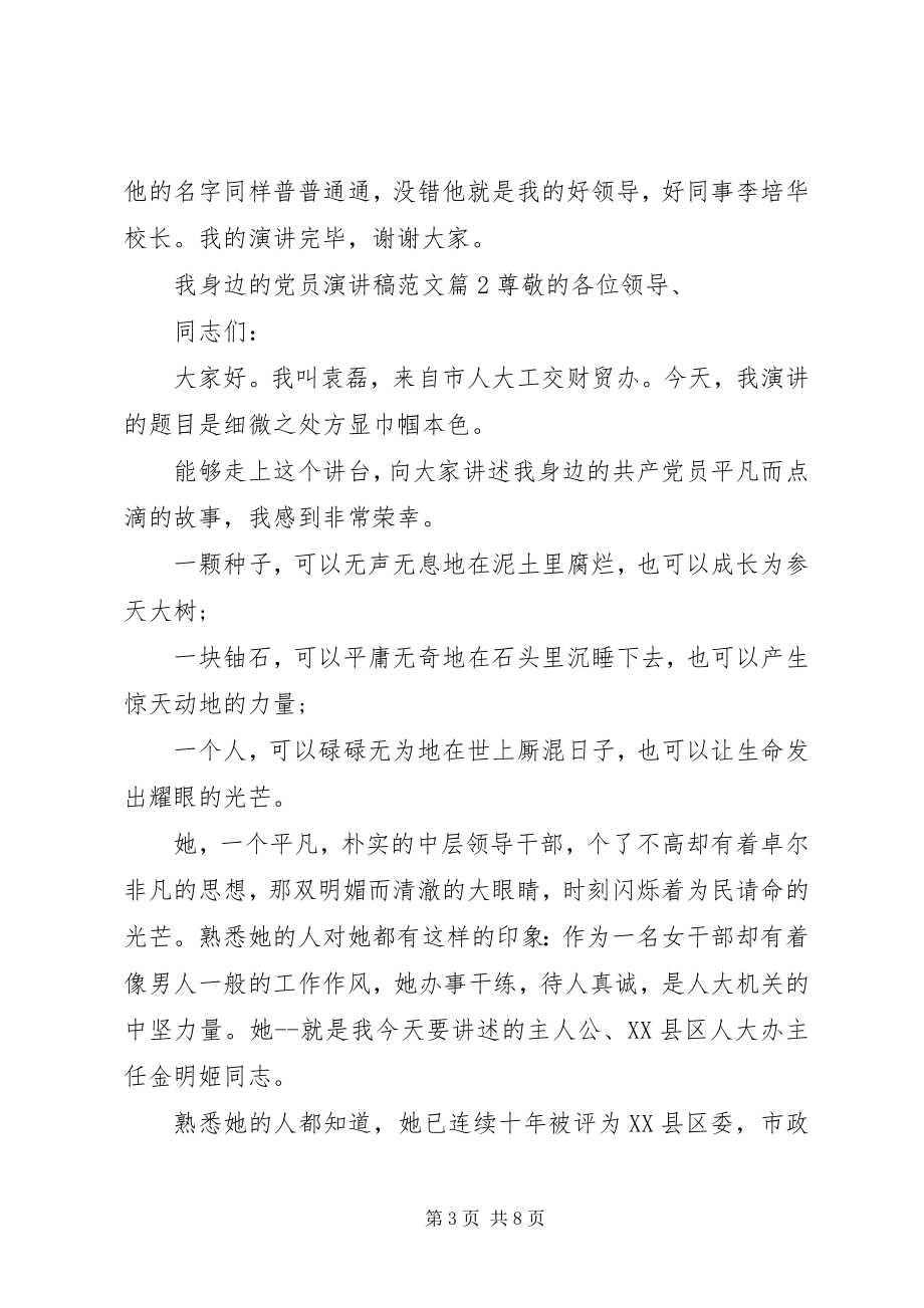 2023年我身边的党员演讲稿2.docx_第3页