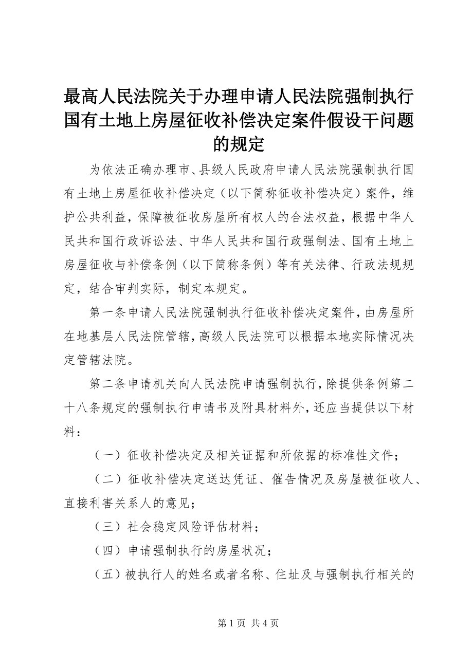 2023年最高人民法院关于办理申请人民法院强制执行国有土地上房屋征收补偿决定案件若干问题的规定.docx_第1页