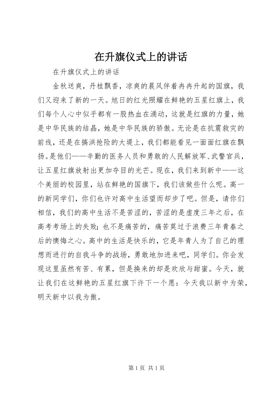 2023年在升旗仪式上的讲话.docx_第1页