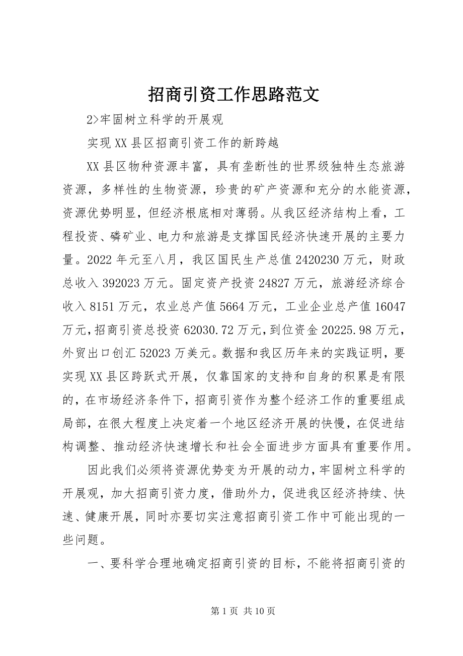 2023年招商引资工作思路2.docx_第1页