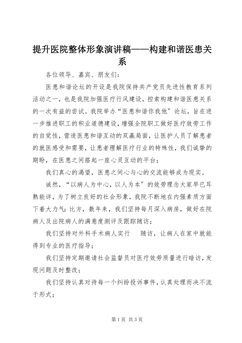 2023年提升医院整体形象演讲稿构建和谐医患关系.docx_第1页