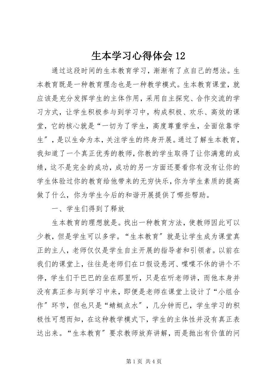 2023年生本学习心得体会12.docx_第1页