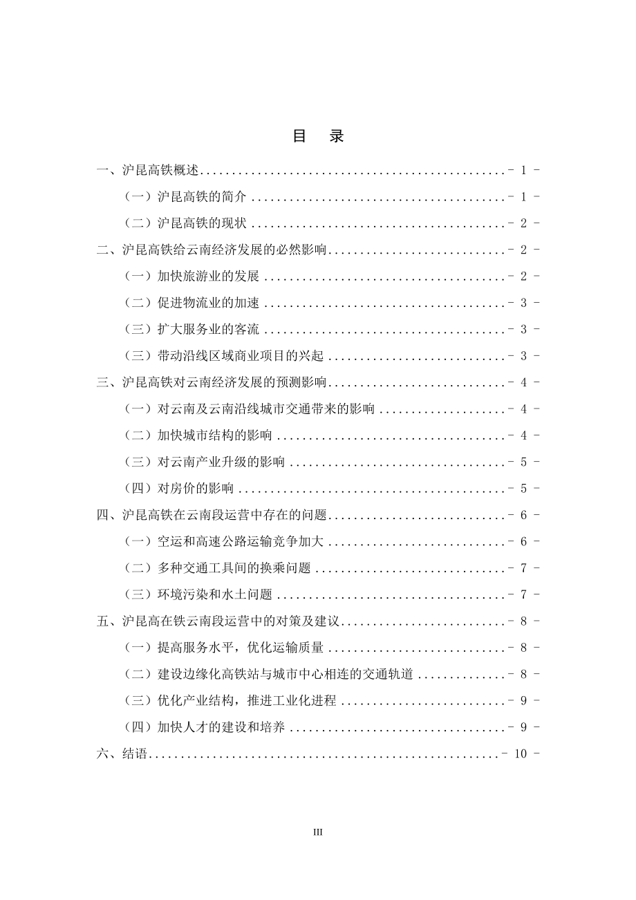 沪昆高速铁路对云南经济影响的预测研究 经济学专业.docx_第3页