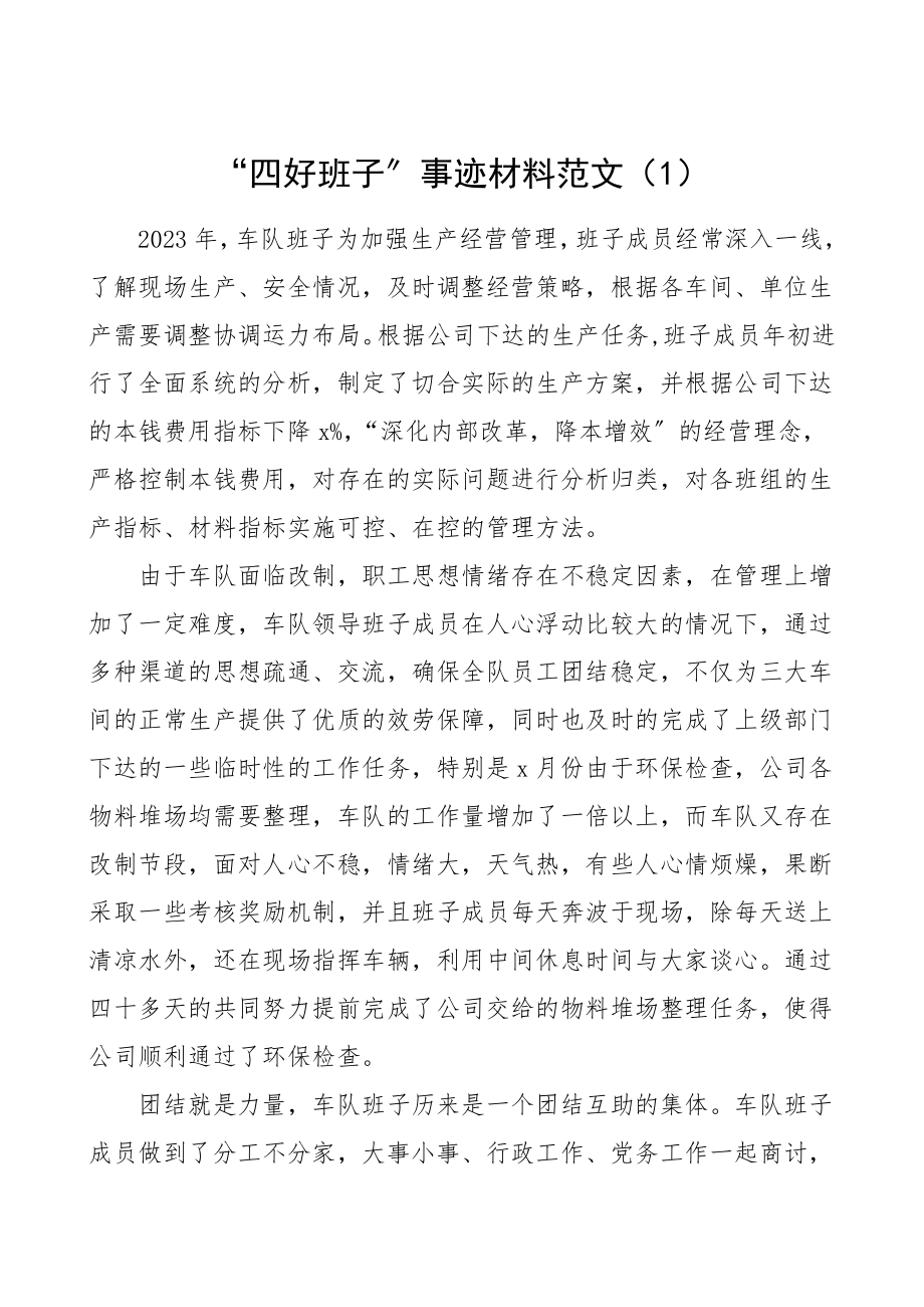 矿业集团四好班子事迹材料范文4篇集团公司企业领导班子.doc_第1页