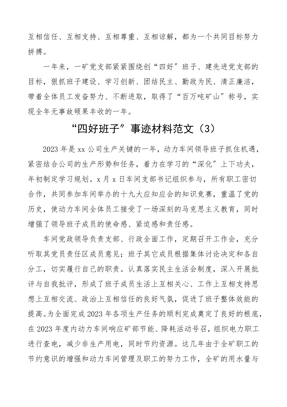 矿业集团四好班子事迹材料范文4篇集团公司企业领导班子.doc_第3页