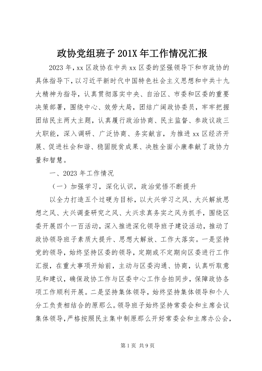 2023年政协党组班子工作情况汇报.docx_第1页