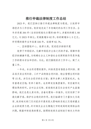 2023年推行仲裁法律制度工作总结.docx