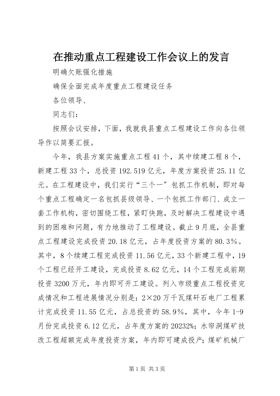 2023年在推动重点项目建设工作会议上的讲话.docx_第1页