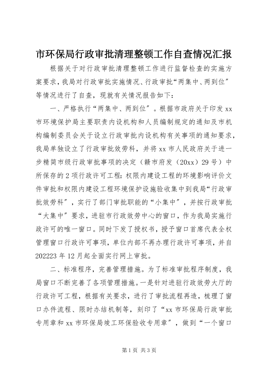 2023年市环保局行政审批清理整顿工作自查情况汇报.docx_第1页