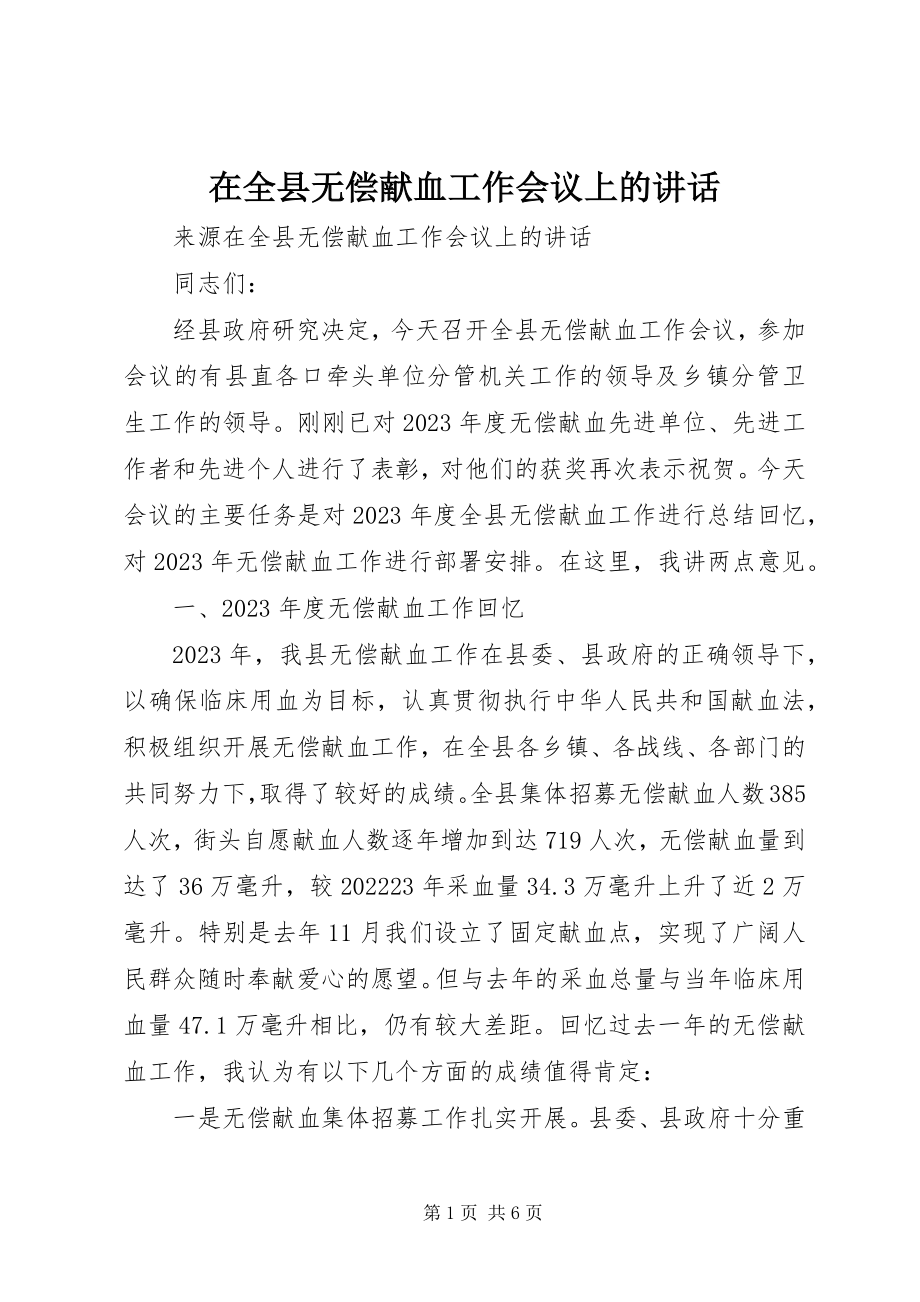 2023年在全县无偿献血工作会议上的致辞.docx_第1页