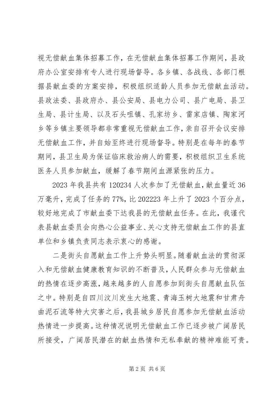 2023年在全县无偿献血工作会议上的致辞.docx_第2页