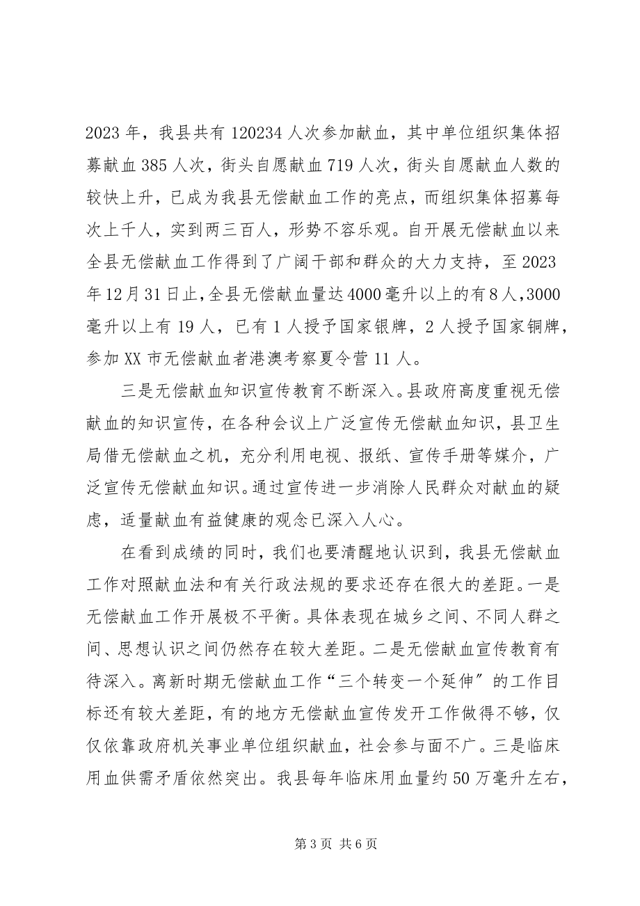 2023年在全县无偿献血工作会议上的致辞.docx_第3页