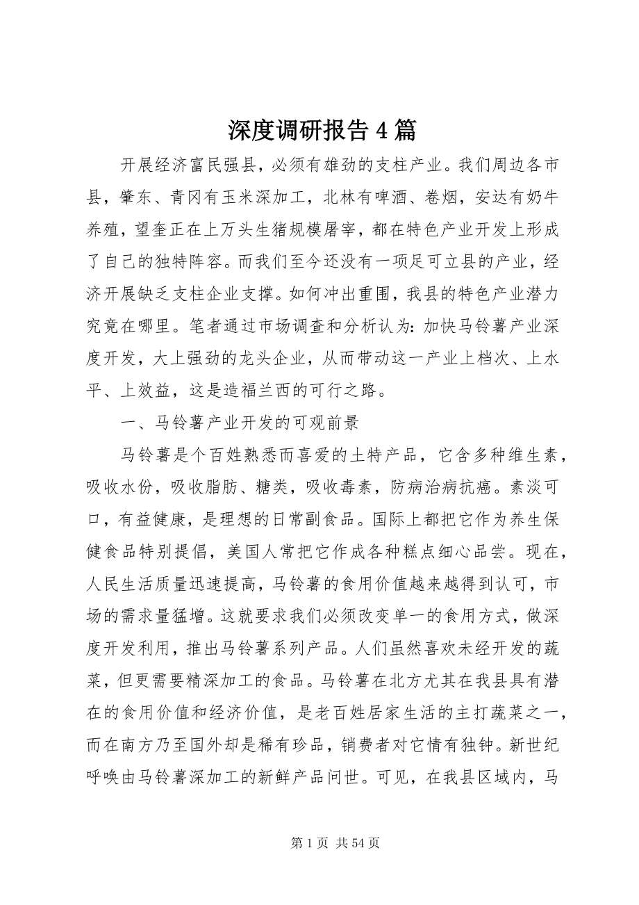 2023年深度调研报告4篇.docx_第1页