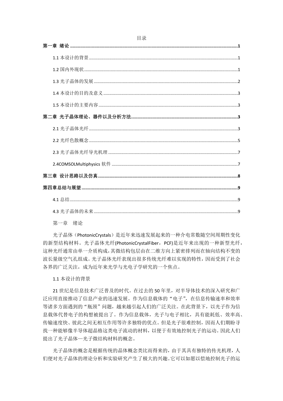 基于椭圆缺陷纤芯的光子晶体光纤负向平坦色散特性研究物理学专业.docx_第1页