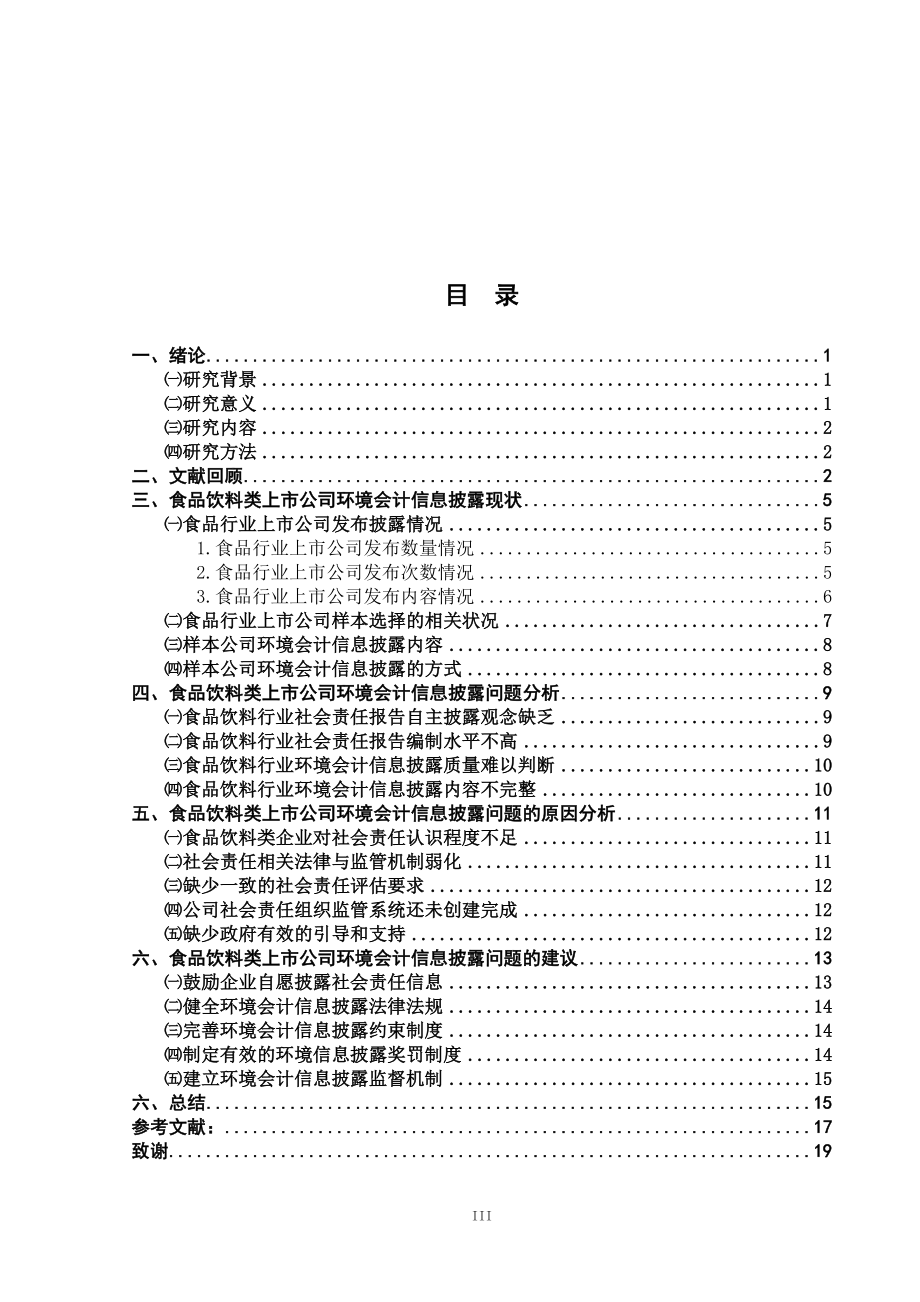 环境会计信息披露体系问题研究 以食品饮料行业上市公司为例财务管理专业.docx_第3页