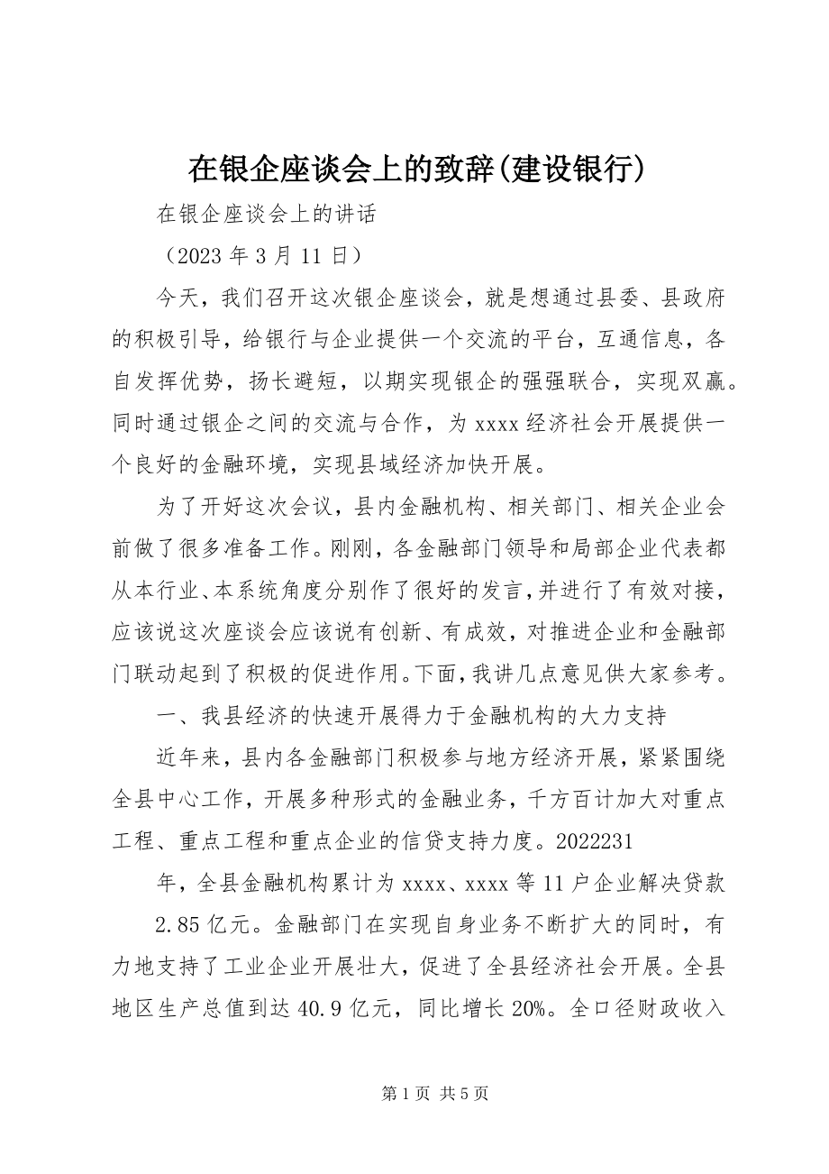 2023年在银企座谈会上的致辞建设银行.docx_第1页