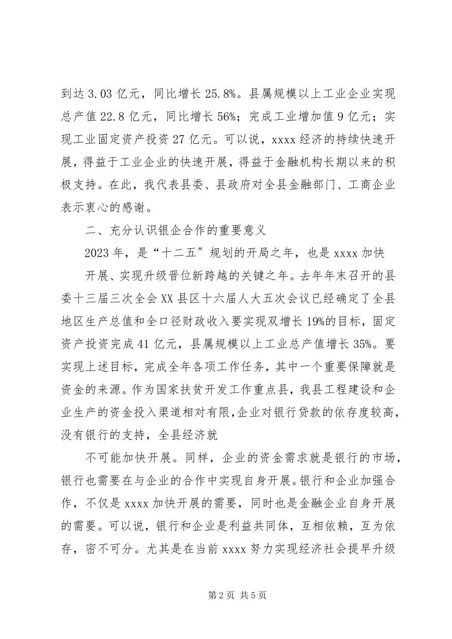 2023年在银企座谈会上的致辞建设银行.docx_第2页