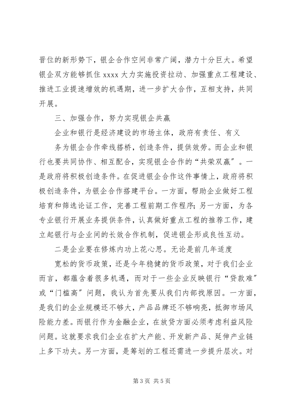 2023年在银企座谈会上的致辞建设银行.docx_第3页