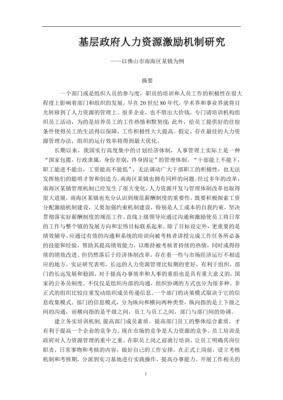 基层政府人力资源激励机制研究——以佛山市南海区某镇为例工商管理专业.doc_第1页