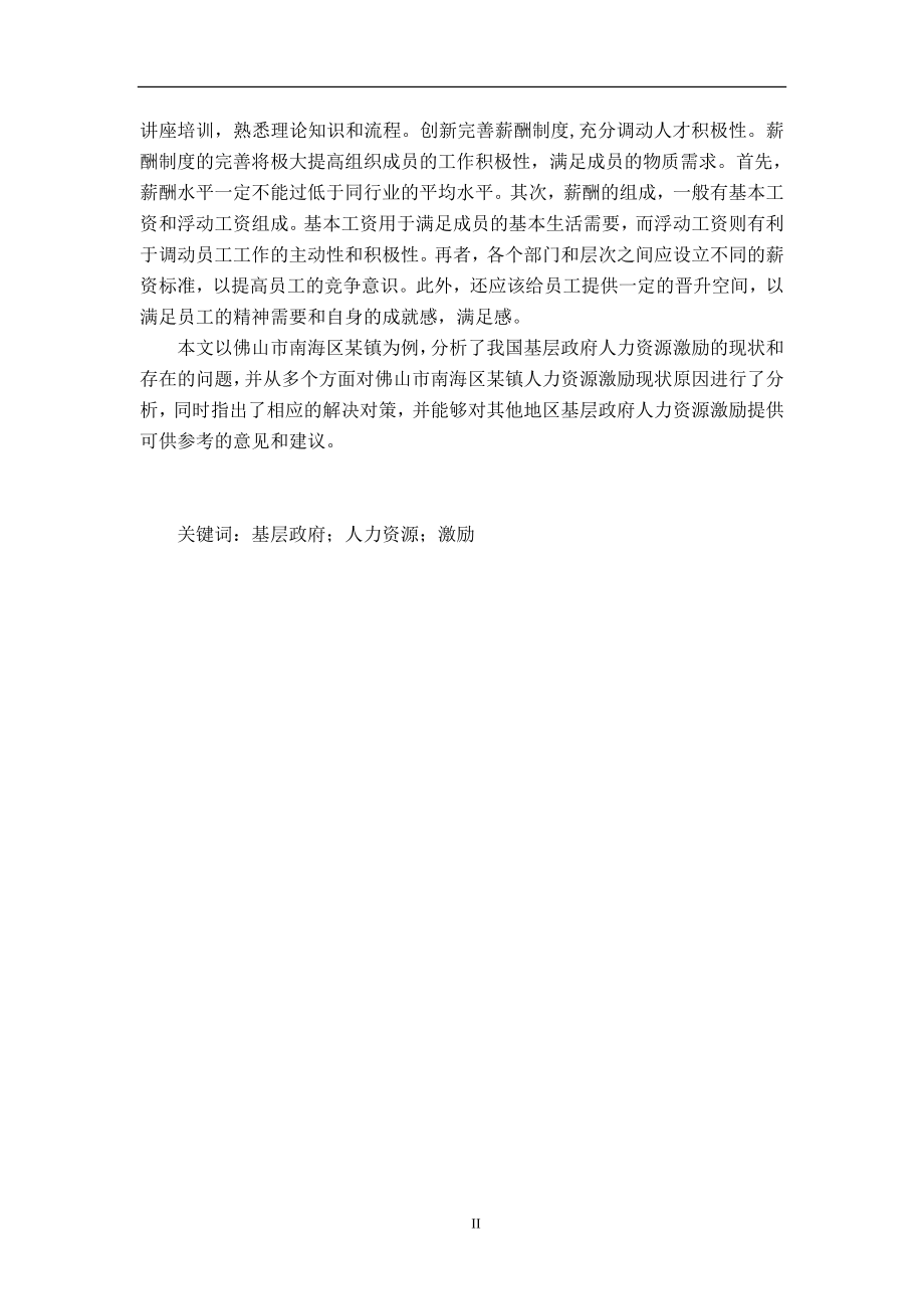 基层政府人力资源激励机制研究——以佛山市南海区某镇为例工商管理专业.doc_第2页