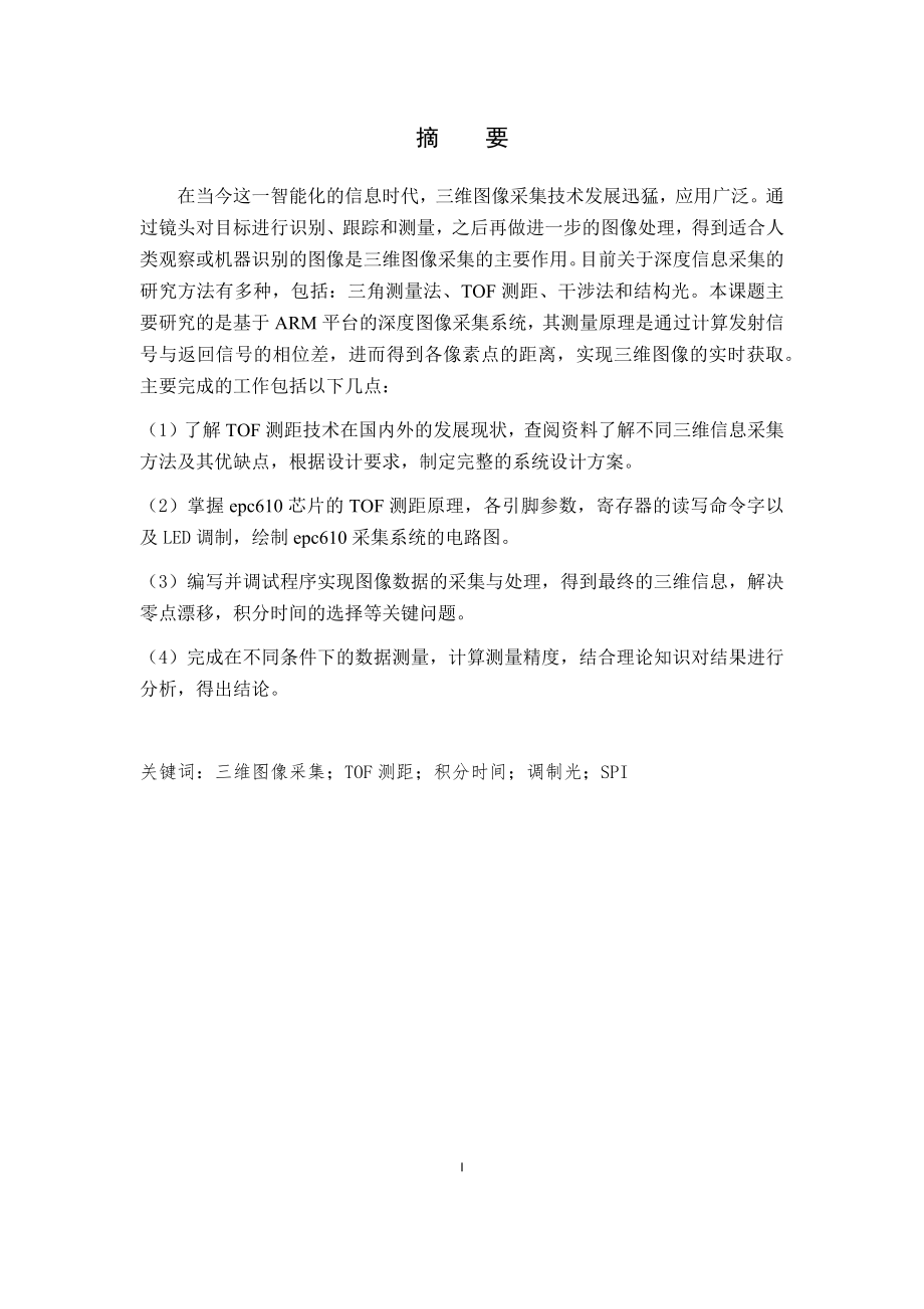 基于ARM平台的深度图像采集程序设计与实现计算机专业.docx_第1页