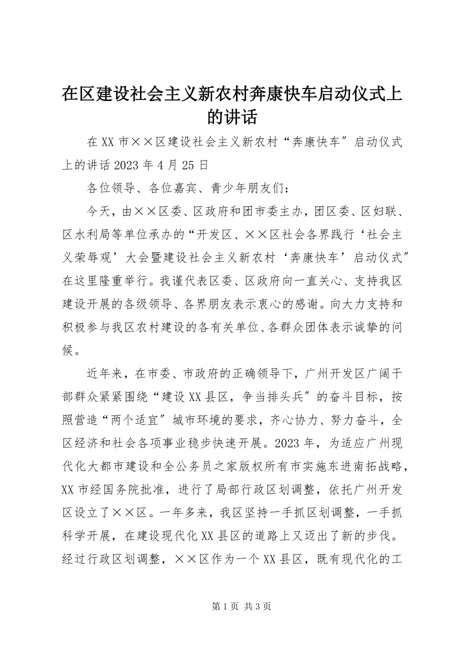 2023年在区建设社会主义新农村奔康快车启动仪式上的致辞.docx_第1页