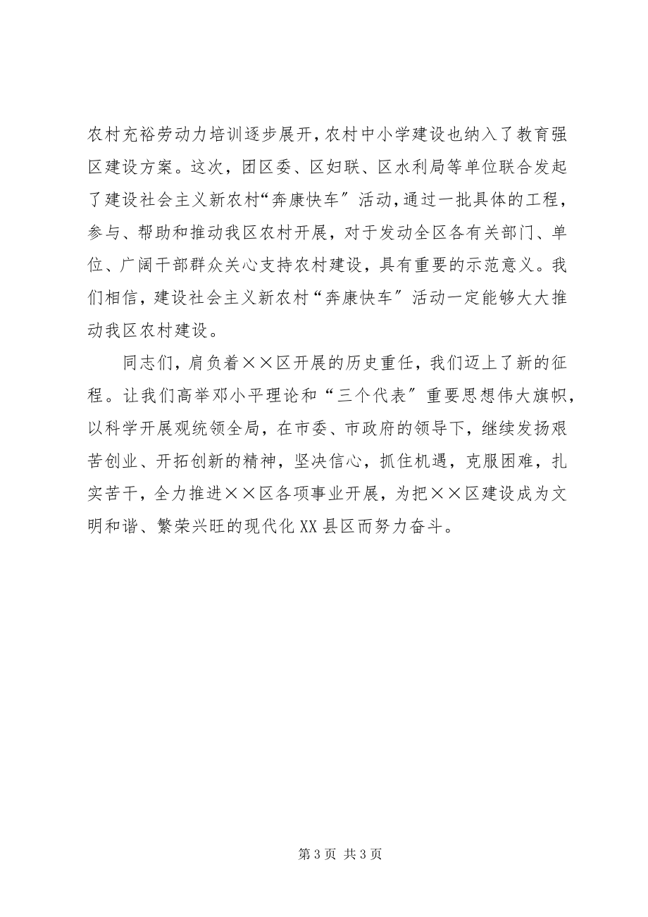 2023年在区建设社会主义新农村奔康快车启动仪式上的致辞.docx_第3页