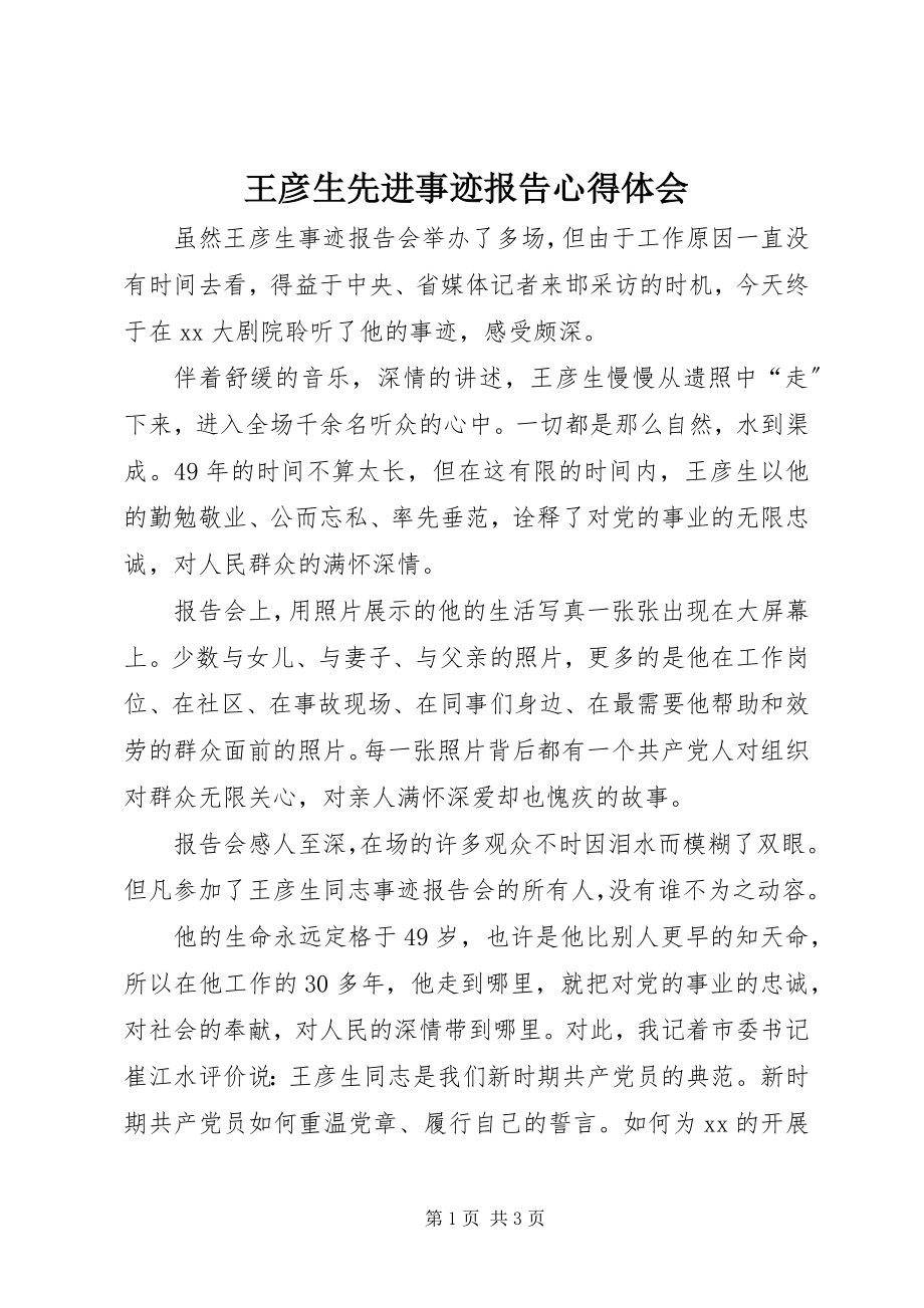 2023年王彦生先进事迹报告心得体会.docx_第1页