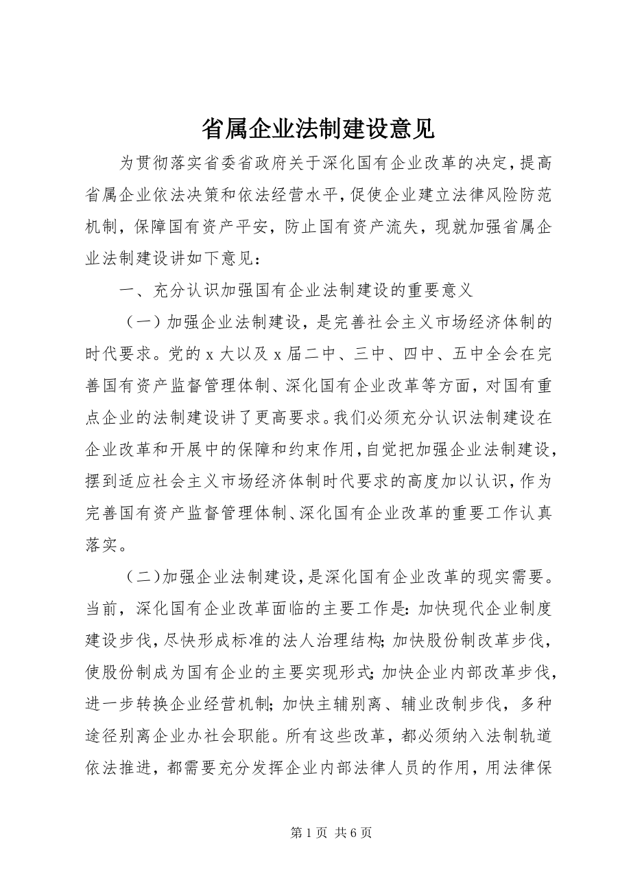 2023年省属企业法制建设意见.docx_第1页