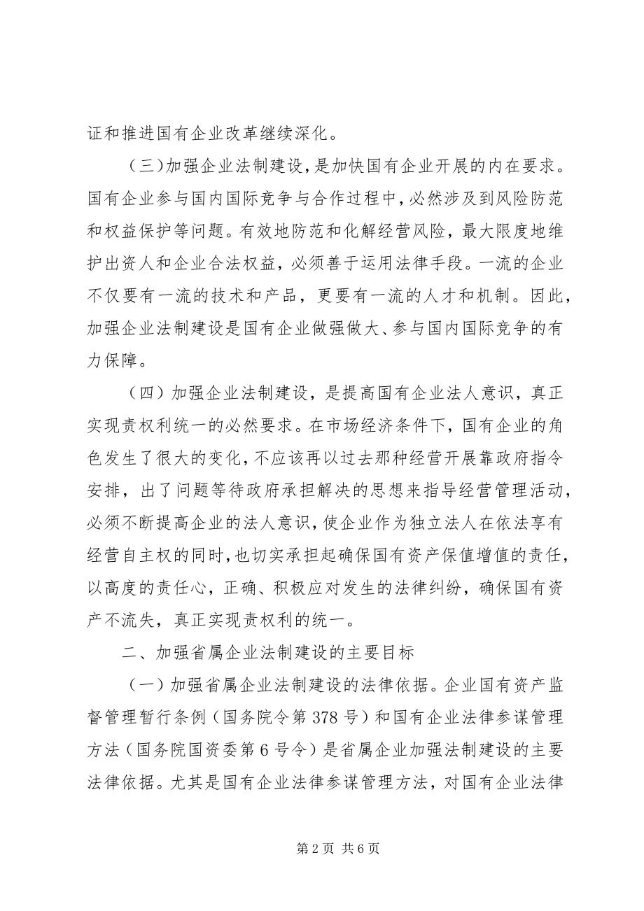 2023年省属企业法制建设意见.docx_第2页