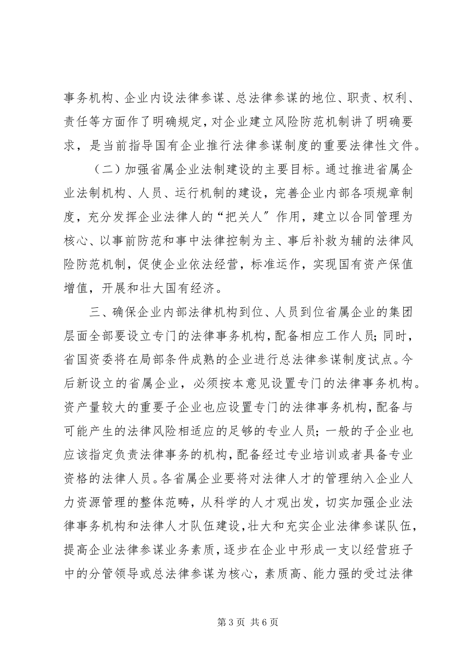 2023年省属企业法制建设意见.docx_第3页