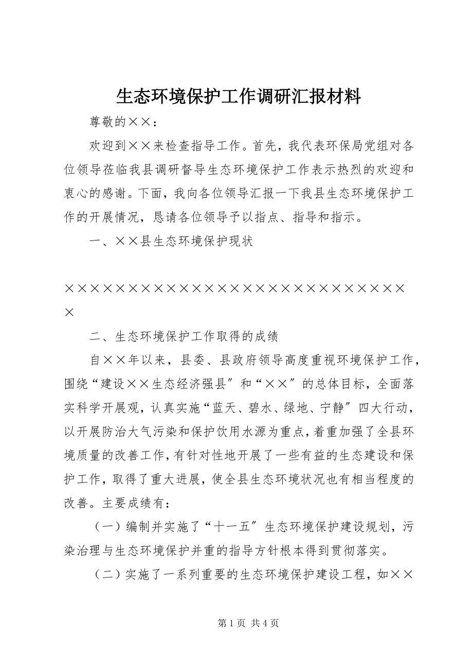 2023年生态环境保护工作调研汇报材料.docx_第1页