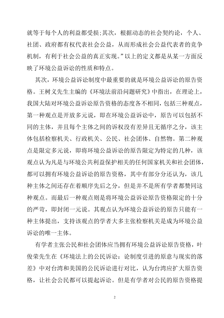 环境民事公益诉讼原告资格研究[文献综述]法学专业.doc_第2页