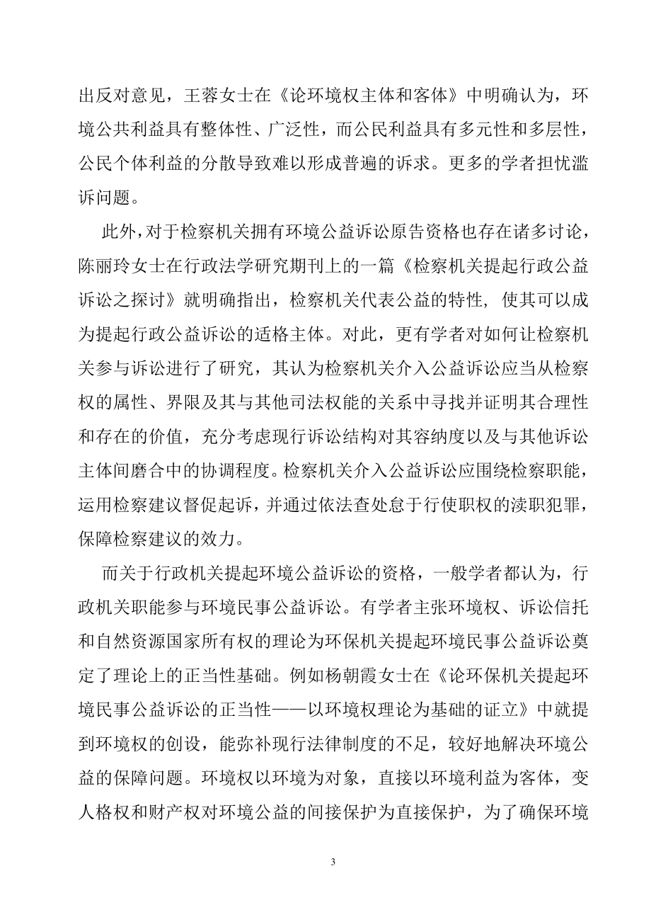 环境民事公益诉讼原告资格研究[文献综述]法学专业.doc_第3页