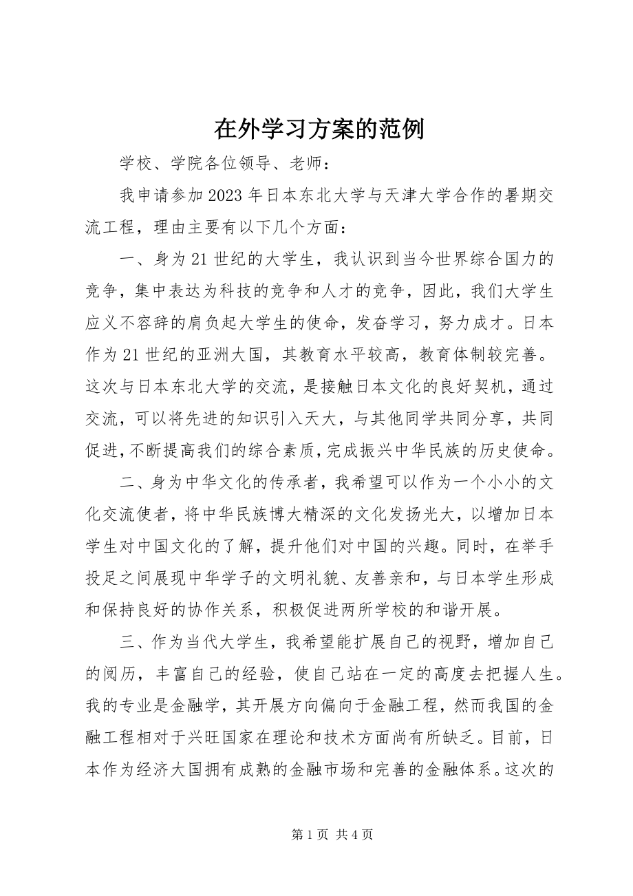 2023年在外学习计划的范例.docx_第1页